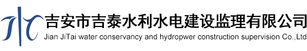 吉安市吉泰水利水電建設監(jiān)理有限公司